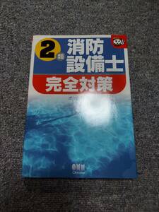 消防設備士2類　完全対策