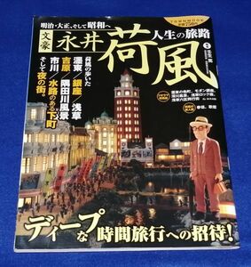 ●● 文豪永井荷風　人生の旅路　2012年　徳間書店　B0203P01