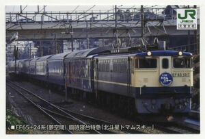 【JR東・大宮】電車カード M2303/浦和駅140周年記念イベント限定「北斗星トマムスキー」
