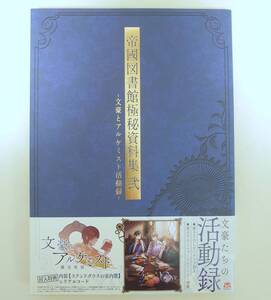 文豪とアルケミスト活動録　帝國図書館極秘資料集弐