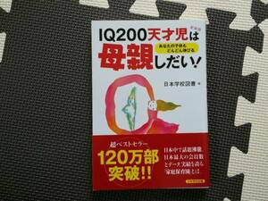 匿名配送　送料無料　IQ200天才児は母親しだい!―あなたの子供もどんどん伸びる　育児書