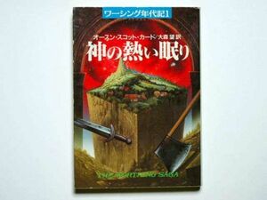 オースン・スコット・カード　神の熱い眠り　ワーシング年代記１　大森望・訳　ハヤカワ文庫ＳＦ