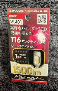 ヴァレンティ 「VL401」 ジュエルLEDバルブ　クールホワイト6500 T16タイプ 1500lm 1個入り　バックランプ専用　送料特典有り