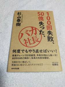 100回失敗、50憶失った、バカ社長　　　杉山春樹