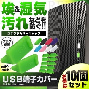 送料無料 USB端子カバー 10個セット 【グリーン】 コネクタ カバー キャップ USB パソコン 保護キャップ