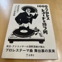 1000のプロレスレコードを持つ男 清野茂樹のプロレス音楽館