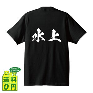 水上 オリジナル Tシャツ 書道家が書く プリント Tシャツ S M L XL XXL 120 130 140 150 G-S G-M G-L 【 名字 】