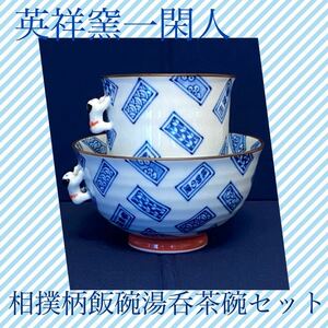 未使用 一閑人 英祥窯 相撲柄 飯碗 湯呑茶碗 セット 有田焼 染付 ご飯茶碗 お茶碗 茶器 相撲好きな方もユニークな物が好きな方にも