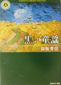 黒い童謡 角川ホラー文庫/長坂秀佳(著者)