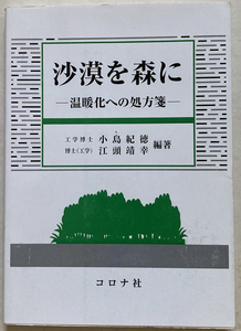 沙漠を森に 温暖化への処方箋 小島紀徳