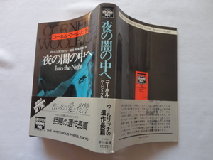 『夜の闇の中へ』コーネル・ウールリッチ（ウイリアム・アイリッシュ）　ローレンス・ブロック補綴　昭和６３年　初版カバー帯　早川書房