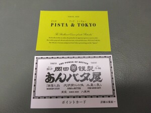 送料63円2種類 ポイントカード PISTA＆TOKYOピスタアンドトーキョー13個押印済み/岡田謹製あんバタ屋5個押印済み/ピスタチオ/東京駅/お土産