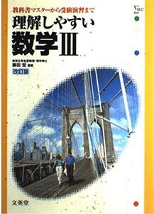 [A01262318]理解しやすい数学3 改訂版 (シグマベスト)