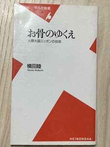 お骨のゆくえ　火葬大国ニッポンの技術　　横田睦