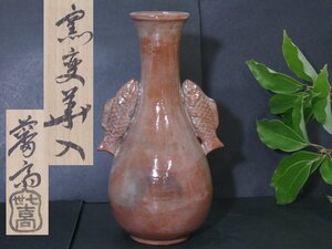 ★吉向蕃斎(七代松月)作【窯変花入　共箱・共布】洒落た魚耳！　幅13.3cm　高さ24cm　穴約2.2cm　茶道具 楽焼 花瓶 茶器