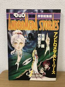 絶版 月刊マンガDuo 別冊序章総集編 アンドロメダ ストーリーズ 竹宮恵子/光瀬龍/折込ピンナップ付/昭和56年8月1日発行/朝日ソノラマ/A3