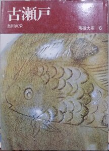 陶磁大系6／「古瀬戸」／奥田直栄著／昭和47年／初版／平凡社発行