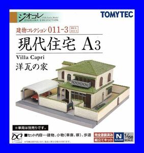 現代住宅A３　1/150 ジオコレ 建物コレクション011－3 トミーテック TOMYTEC ジオラマコレクション