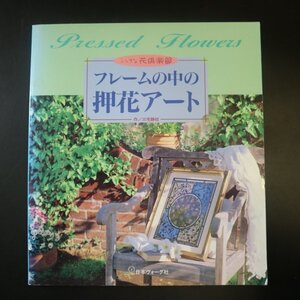 特3 81633 / フレームの中の押花アート 1995年9月20日発行 作:三宅静枝・武田良子 ステンドグラスを草花で装って 小花で作るワンダーランド