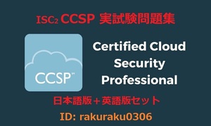 ISC2 CCSP【1月日本語版＋英語版セット(解説有り)】Certified Cloud Security Professional実試験問題集★返金保証(option)②