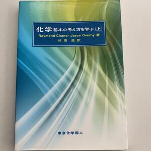 化学　基本の考え方を学ぶ(上) 東京化学同人　村田滋訳