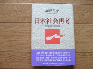 網野善彦　「日本社会再考・海民と列島文化」