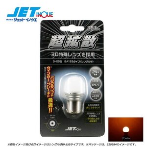 ジェットイノウエ LC-04 LEDハイパワー3Dバルブ アンバー S-25型 BA15Sタイプ/シングル球/サイズ25mmΦx49mm 1個入り