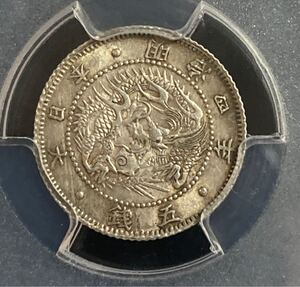 PCGS AU58 近未使用　明治四年　明瞭ウロコ　旭日竜五銭　銀貨　5銭　銀貨　レア　