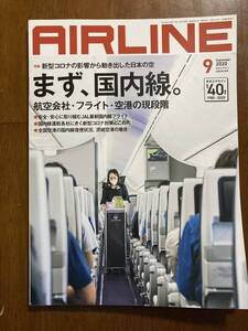 ☆★月刊 AIRLINE エアライン 2020年9月号 まず、国内線 中古 本 BOOK★☆