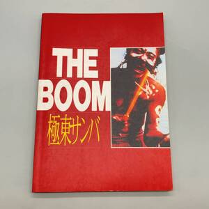 Z94723 THE BOOM 極東サンバ 楽譜 ギター TAB譜付バンド スコア Human Rush 風になりたい TOKYO LOVE 帰ろうかな