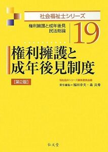 [A12151841]権利擁護と成年後見制度 第2版 (社会福祉士シリーズ 19) 福田 幸夫、 森 長秀; 福祉臨床シリーズ編集委員会