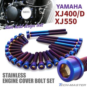 XJ400/D XJ550 エンジンカバー クランクケース ボルト 24本セット ステンレス製 スリムヘッド ヤマハ車用 焼きチタンカラー TB7238