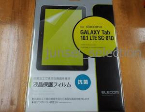 ☆激安☆ドコモ GALAXY Tab10.1LTE SC-01D 液晶フィルム 抗菌 税込即納