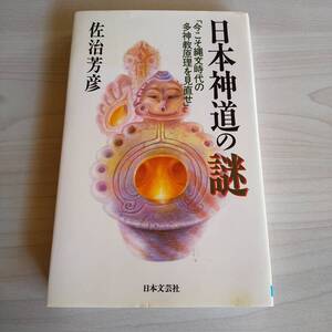 日本神道の謎 今こそ縄文時代の多神教原理を見直せ 初版／佐治芳彦／日本文芸社