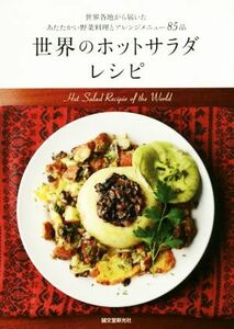 世界のホットサラダレシピ 世界各地から届いたあたたかい野菜料理とアレンジメニュー８５品／実用書