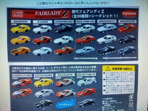 サークルKサンクス 1:100Scale ニッサン・フェアレディZミニカーコレクション ②