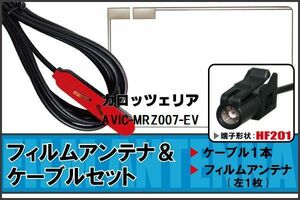 フィルムアンテナ ケーブル セット Pioneer 用 AVIC-MRZ007-EV HF201 地デジ ワンセグ フルセグ 受信 高感度 ナビ 汎用
