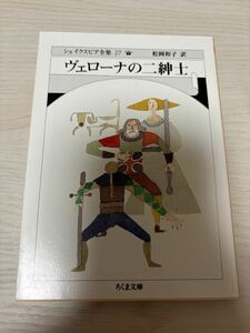 ヴェローナの二紳士　シェイクスピア全集27 松岡和子訳　2021年2刷　ちくま文庫　筑摩書房　検）イギリス文学ハムレットオセローマクベス