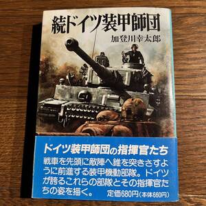 【初版・帯付き】 続ドイツ装甲師団 / 朝日ソノラマ文庫版新戦史シリーズ43