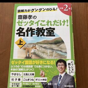 読解力がグングンのびる！齋藤孝のゼッタイこれだけ！名作教室 ２年 上巻 齋藤孝