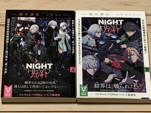 初版set NIGHT HEAD 2041 飯田譲治 梓河人 講談社タイガ SF