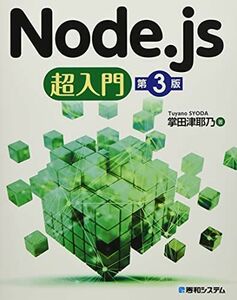 [A11691925]Node.js超入門 第3版