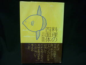 料理の四面体★玉村豊男★東西美味発見法★単行本★鎌倉書房★ビニールカバー付■27/2