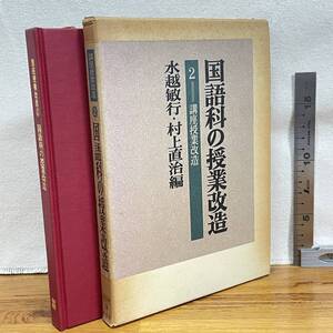 【古書2】「講座授業改造2　国語科の授業改造」水越敏行・村上直治編/明治図書/教育　昭和　管1016ｂ10