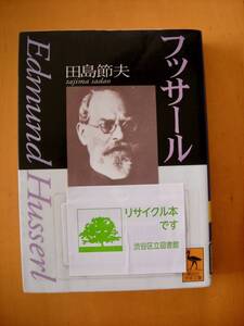 フッサール田島節夫　講談社学術文庫#図書館廃棄本（リサイクル本）