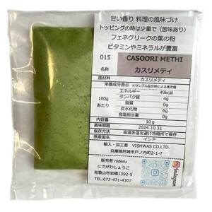 カスリメティ (フェヌグリーク) パウダー casoori methi powder 小袋 10g