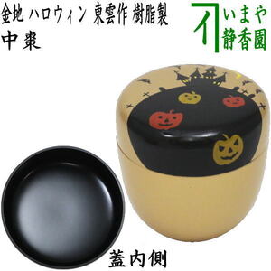 茶道具 なつめ お薄器 中棗 金地 ハロウィン 東雲作 樹脂製 茶道