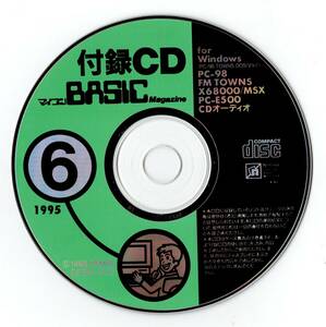 マイコンBASICマガジン 1995年6月号 付録CD-ROM （中古品、※雑誌はなくCD-ROMのみです）