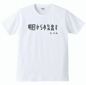 【送料無料】【新品】明日から本気出す Tシャツ パロディ おもしろ プレゼント 父の日 メンズ 白 Lサイズ