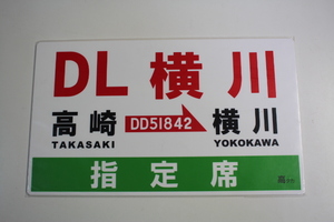 プラスチック製　　サボ　DL横川乗車記念